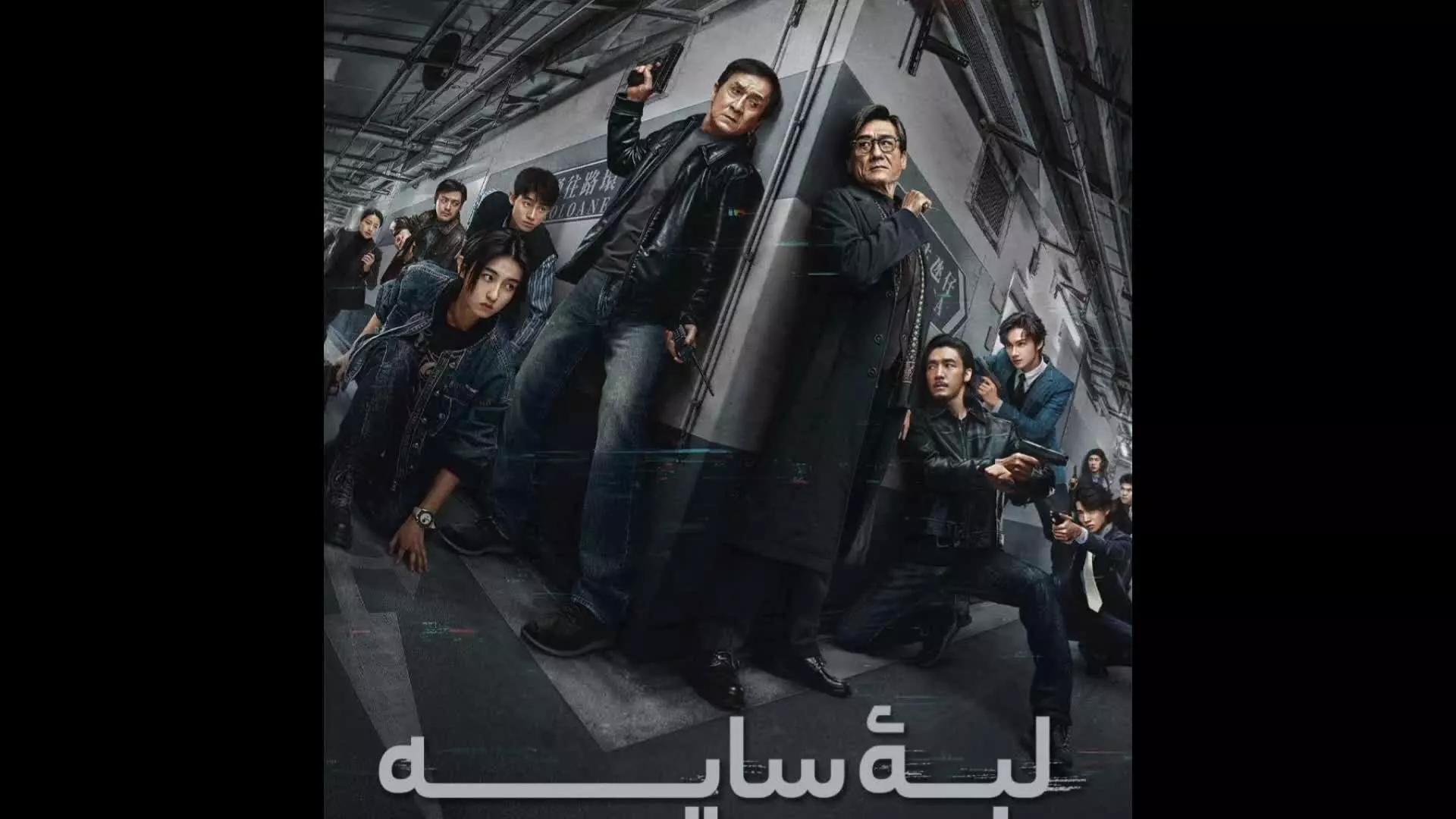 دانلود فیلم فیلم لبه سایه 2025 زیرنویس فارسی