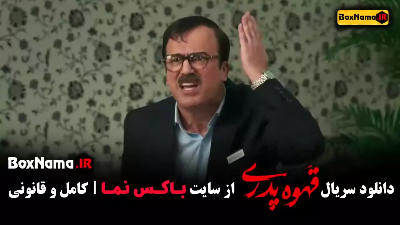 دانلود قهوه پدری قسمت ۸ هشتم