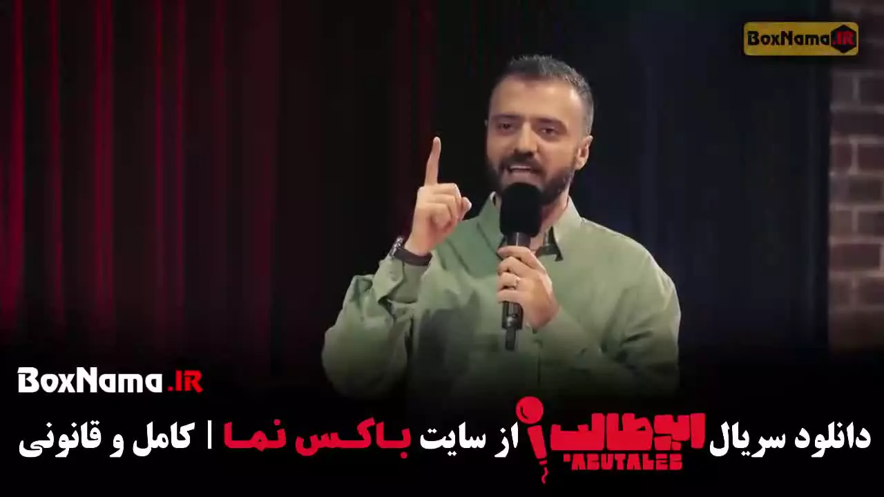 دانلود برنامه ابوطالب حسینی قسمت ۲ دوم استندآپ کمدی