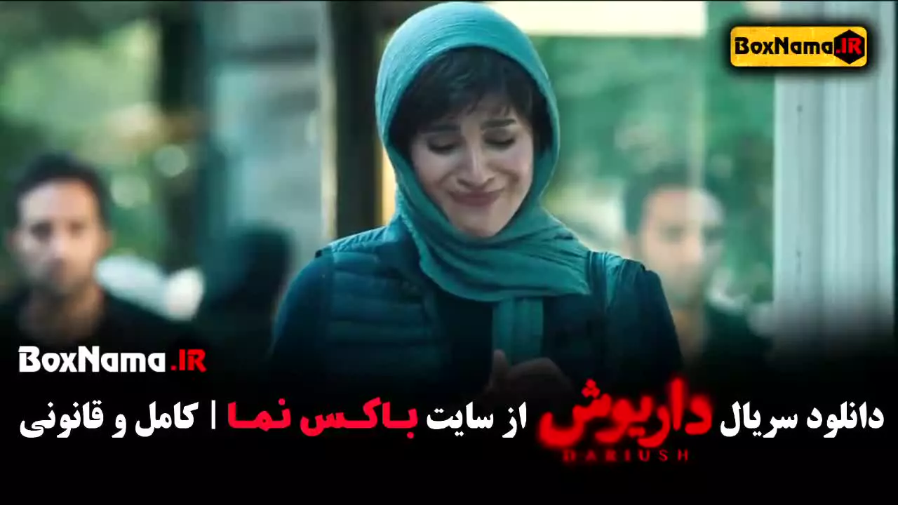 دانلود سریال داریوش قسمت ۹