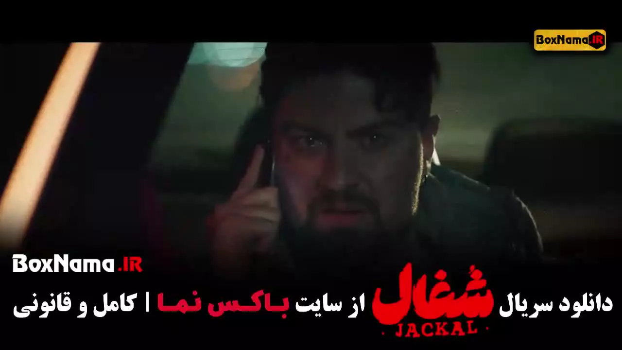 دانلود سریال شغال قسمت 23