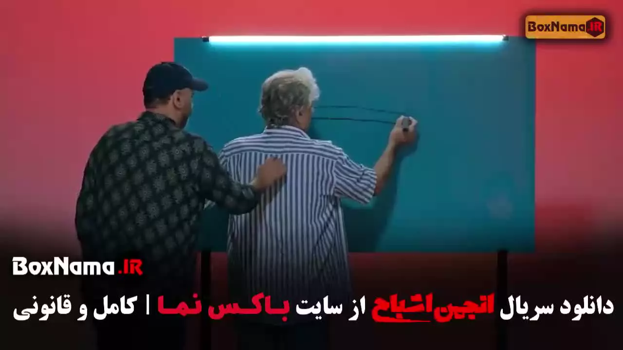 دانلود انجمن اشباح قسمت ۱۱ یازدهم کامل