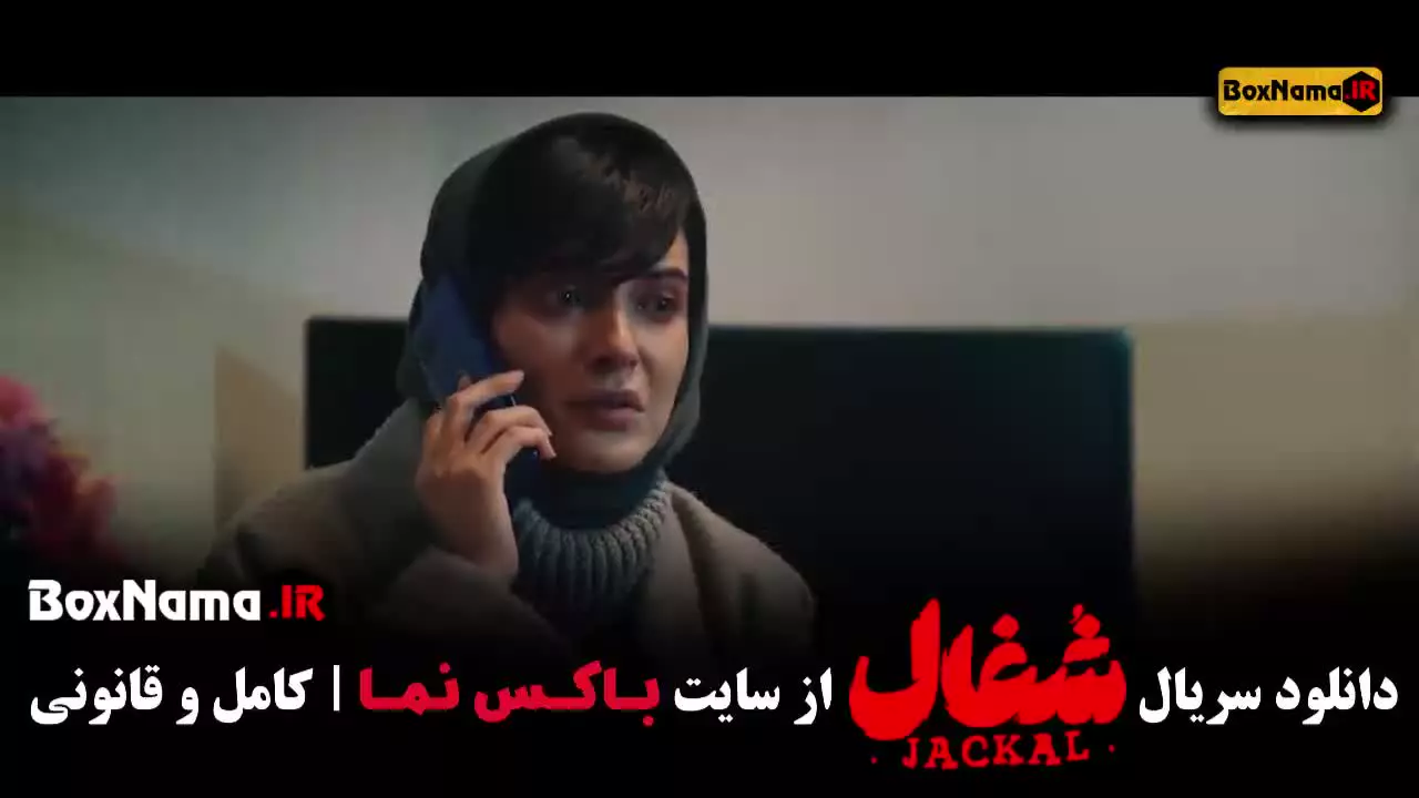 دانلود شغال قسمت ۲۲ بیست و دوم کامل