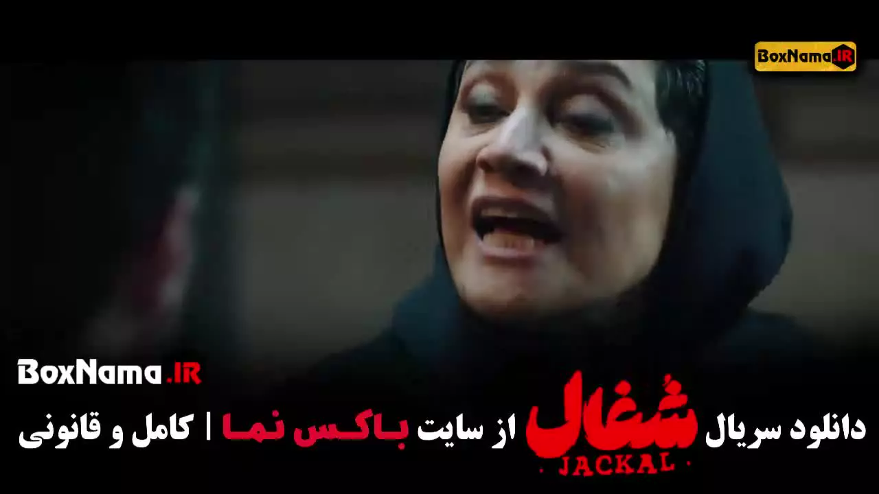 شغال قسمت ۲۲ - بیست و دوم