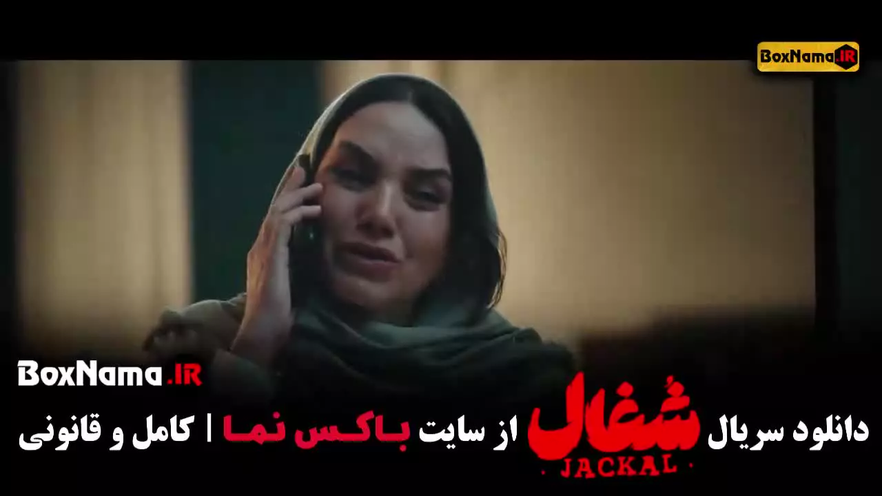 دانلود شغال قسمت ۲۲ بیست و دو