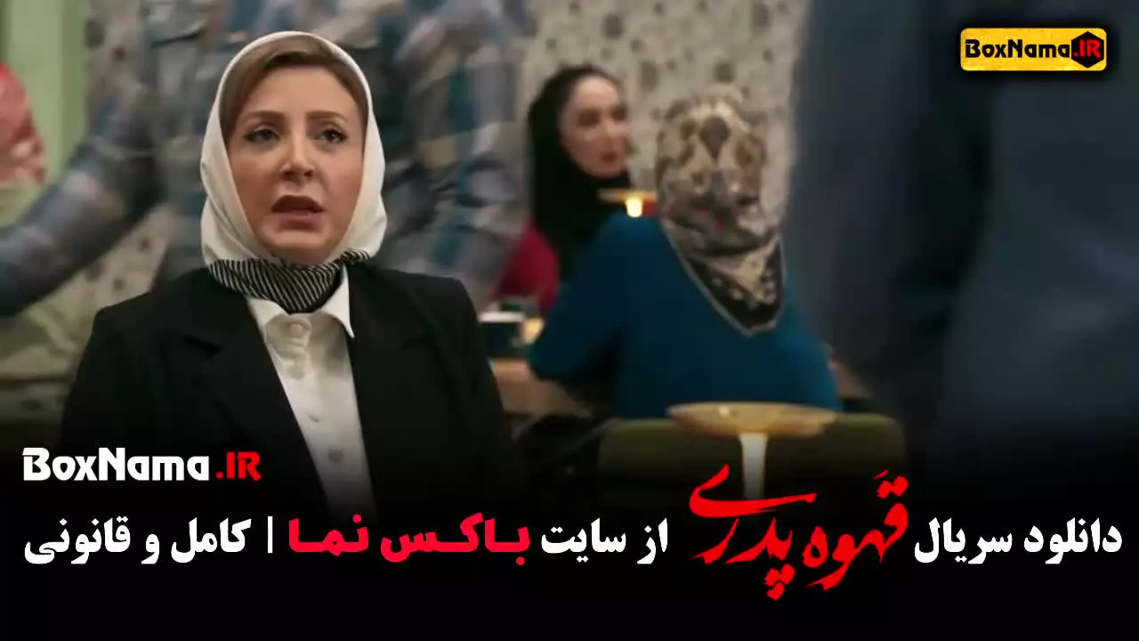 سریال قهوه پدری قسمت ۵