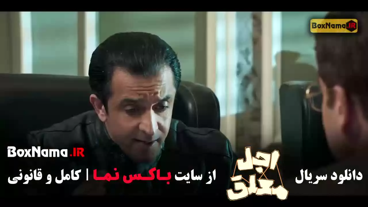 دانلود اجل معلق قسمت ۹ نهم کامل