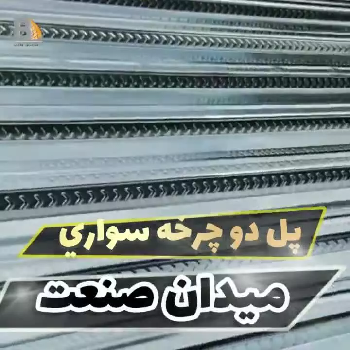 سقف عرشه فولادی در شیراز 9121505650