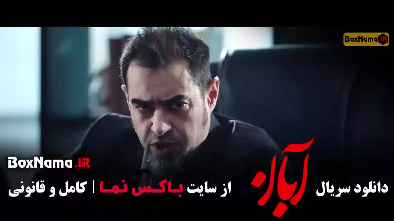 دانلود سریال آبان قسمت ۹ نهم