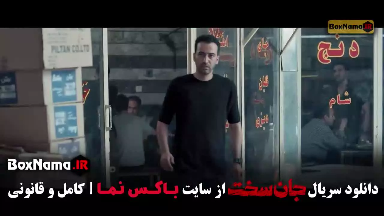 سریال جان سخت قسمت ۱۶ شانزدهم (فرهاد اصلانی)