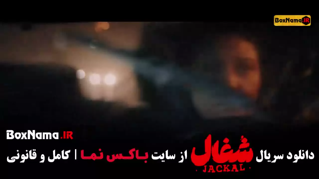 سریال شغال قسمت ۲۲ بیست و دوم دانلود