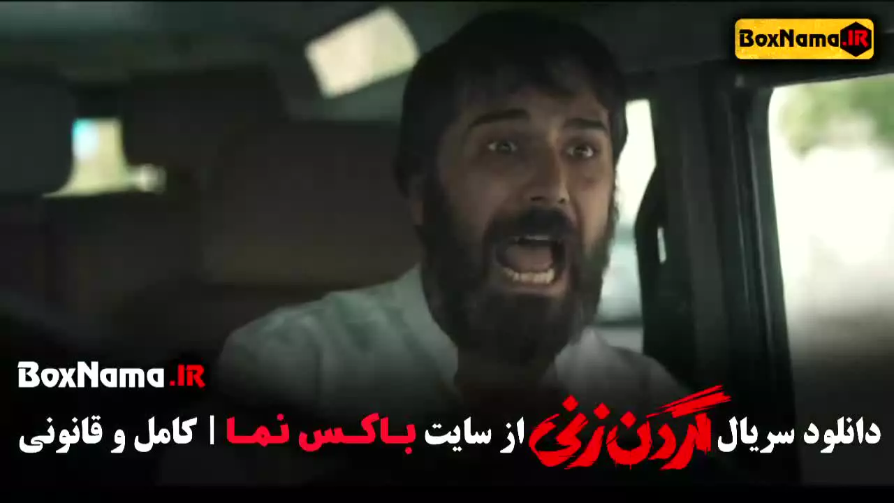 قسمت ۱۵ گردن زنی (پایانی)