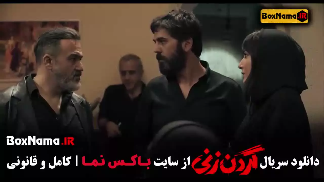 دانلود گردنزنی قسمت ۵ پنجم