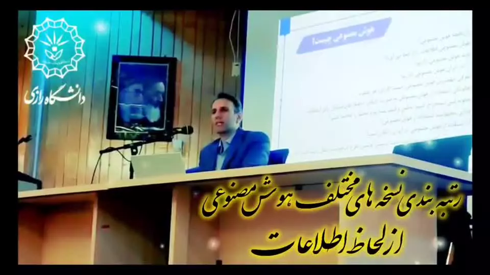 سمینار کاربرد هوش مصنوعی در علم حقوق (مدرس: دکتر بهنام اسدی) دانشگاه رازی ۱۴۰۴