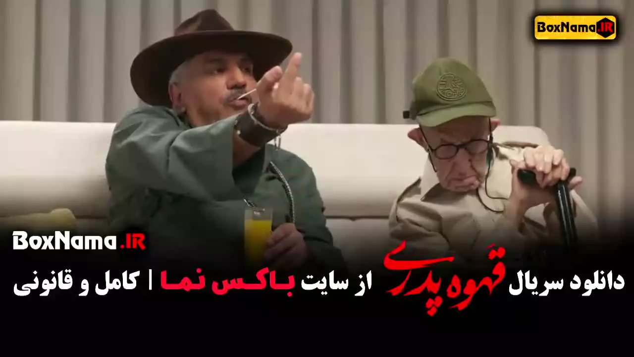 قهوه پدری قسمت ۳ / قهوه پدری مدیری / قهوه پدری قسمت سوم