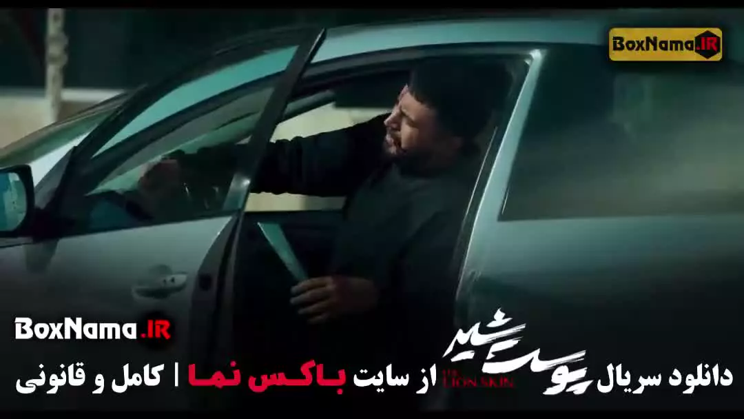 دانلود پوست شیر قسمت ۱۴ شهاب حسینی