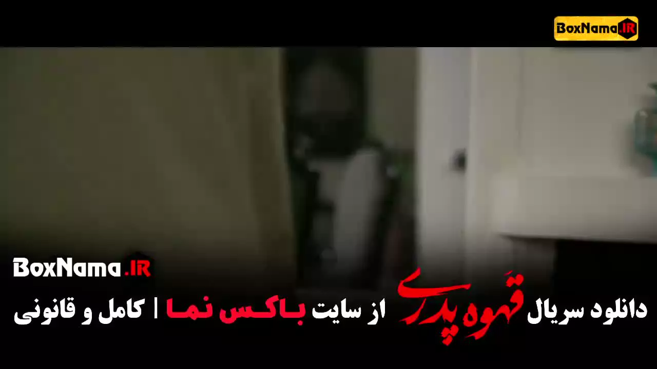 سریال قهوه پدری قسمت هشتم