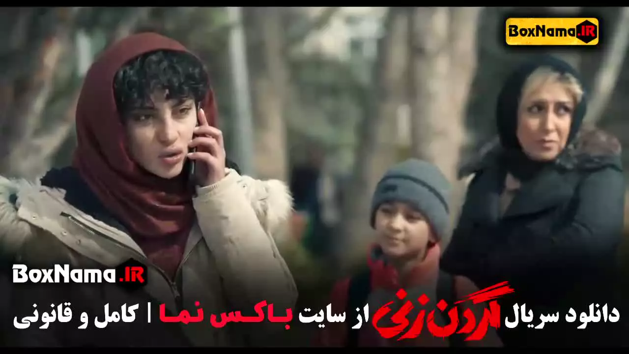 گردن زنی قسمت ۱۴