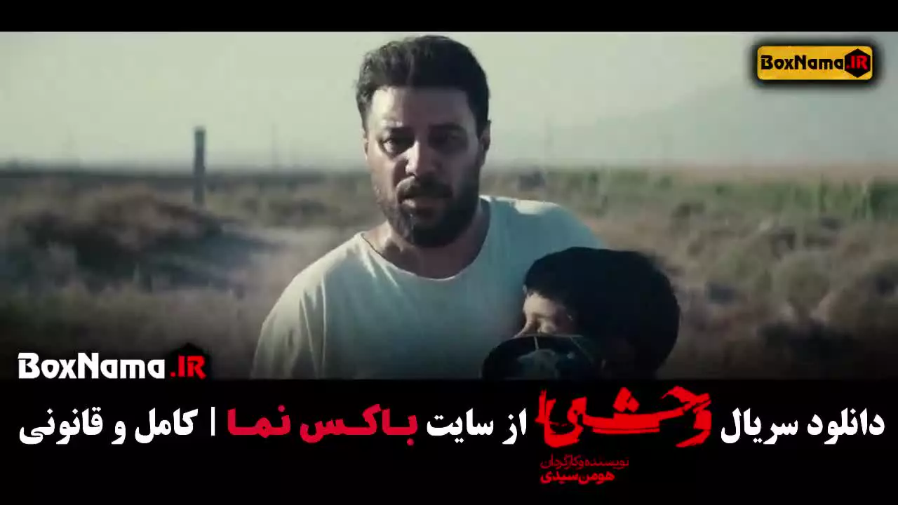 دانلود سریال وحشی فصل ۱ قسمت ۳ سوم