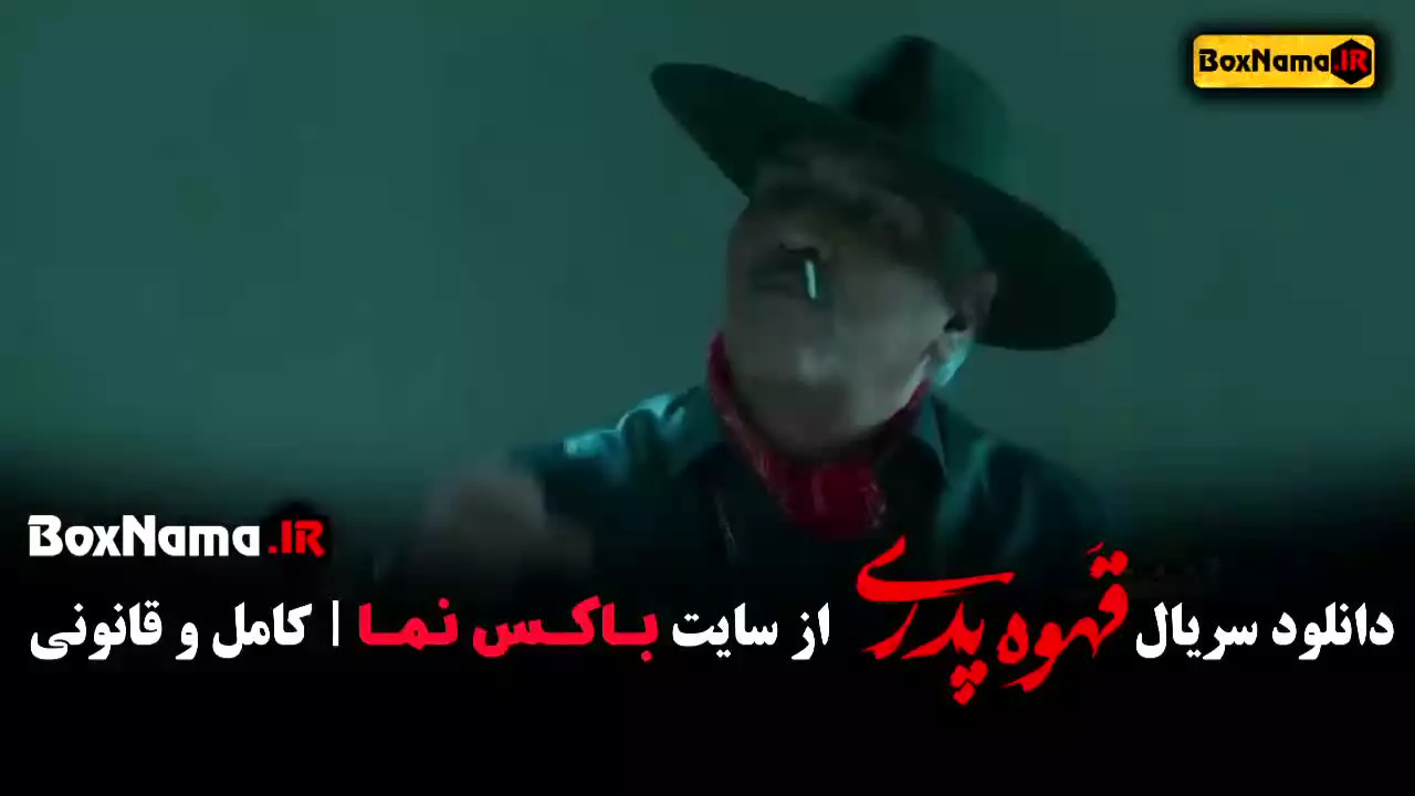 قهوه پدری قسمت ۶ / قهوه پدری مهران مدیری / قهوه پدری قسمت ششم