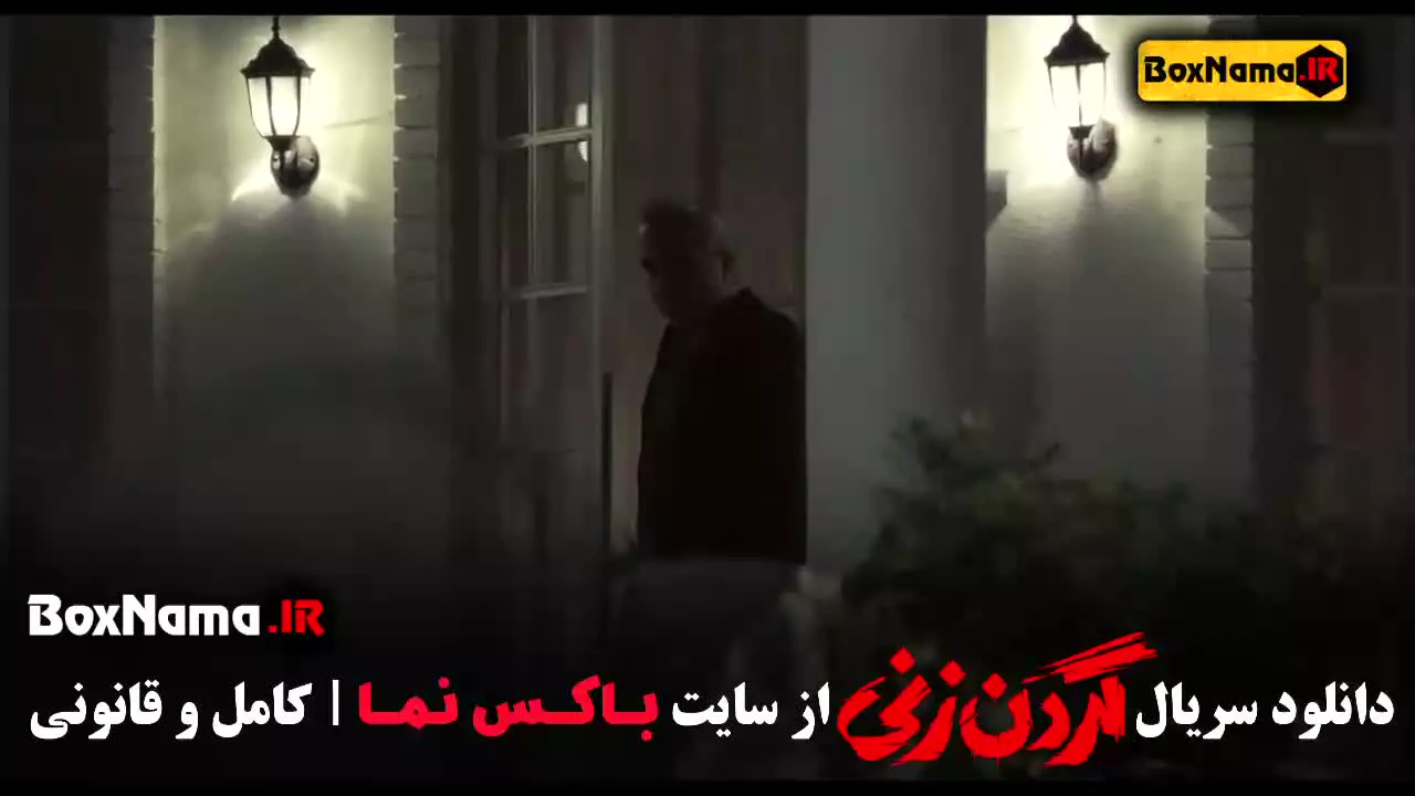 سریال گردن زنی قسمت ۹ فیلیمو سریال