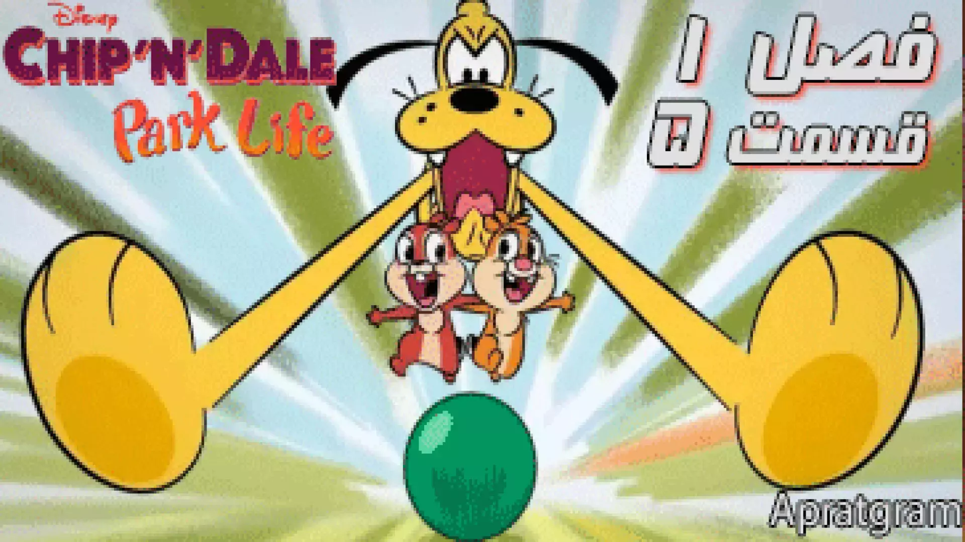 انیمیشن چیپ و دیل: زندگی در پارک Chip N Dale: Park Life فصل 1 قسمت 5