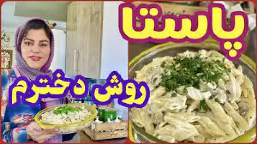 طرز تهیه پاستا پنه آلفردو ، آموزش آشپزی ایرانی و خارجی ، غذای لذیذ و خوشمزه
