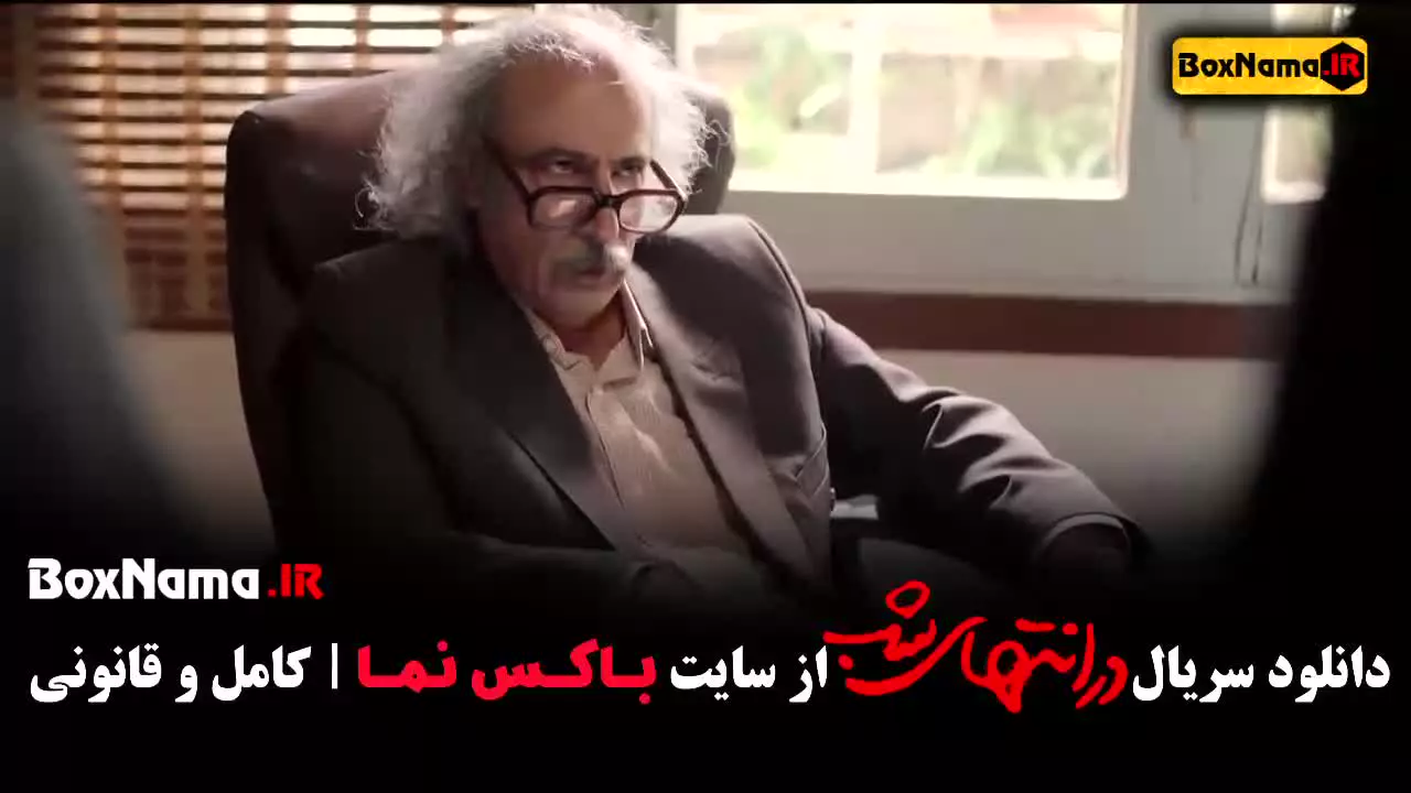 فیلم در انتهای شب قسمت ۱ (پارسا پیروزفر)