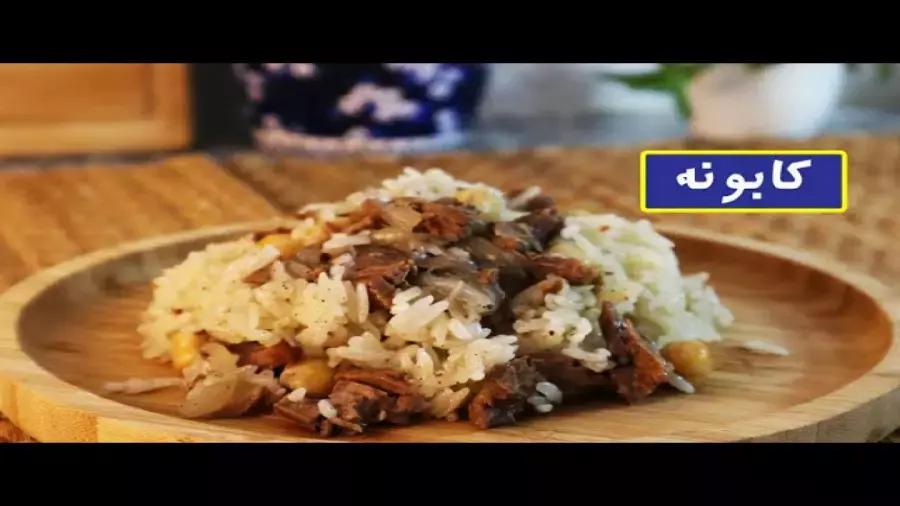 آموزش آشپزی | کابونه غذای مجلسی و سنتی ترکیه که تو عروسی هاشون سرو می کنن