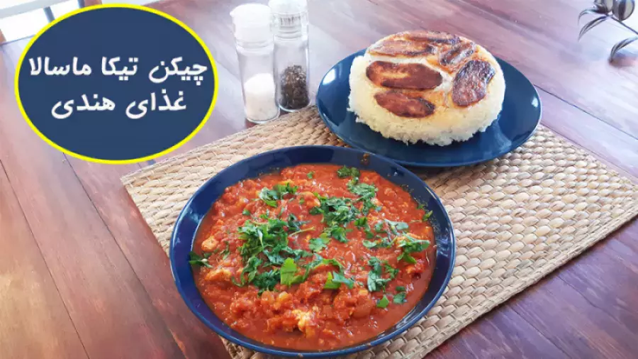 آموزش چیکن تیکا ماسالا غذای خوشمزه هندی