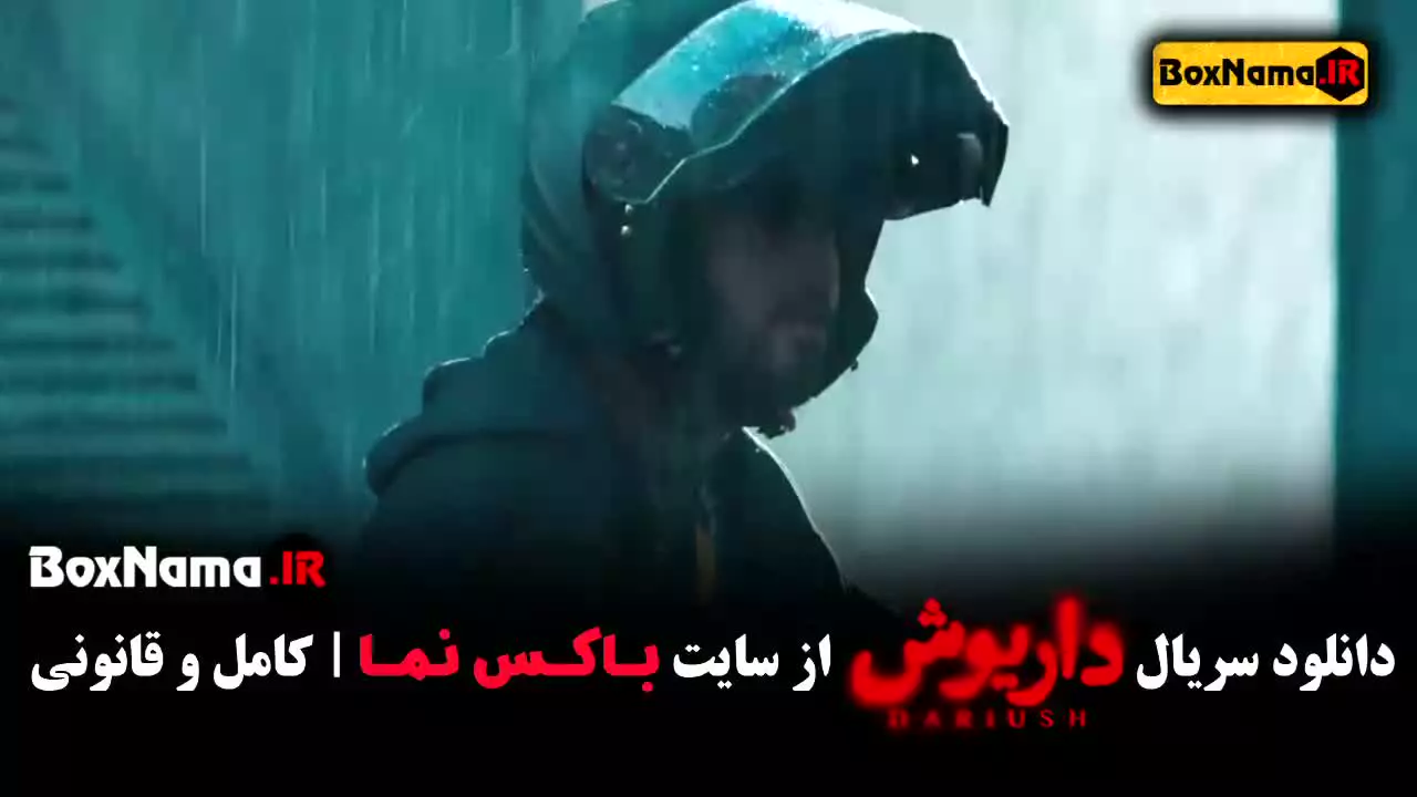 دانلود سریال داریوش قسمت ۶