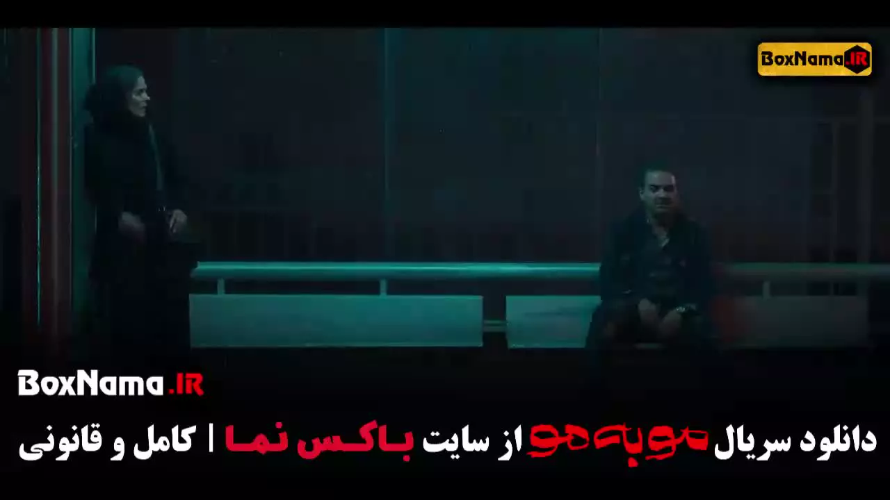 دانلود سریال مو به مو قسمت ۳ سوم کامل