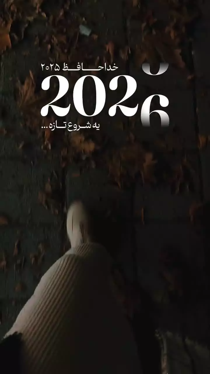 تبریک سال نو 2026: کلیپ‌های زیبا برای جشن‌های شما!
