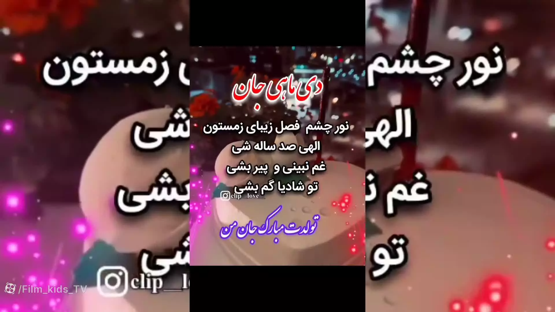 آهنگ تولد دی ماه : تولدت مبارک دی ماهی عزیزم