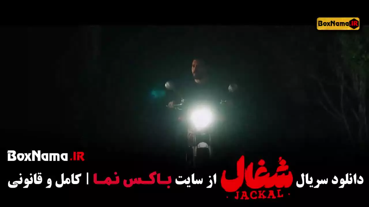 دانلود سریال شغال قسمت ۲۲ بیست و دوم