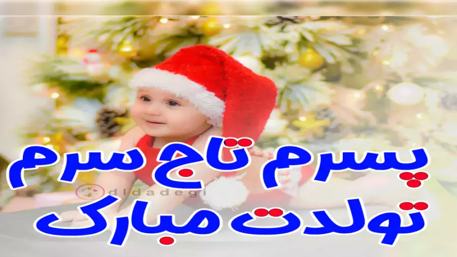 تولدت مبارک پسرم! کلیپ خاص دی ماهی با آهنگ تولد