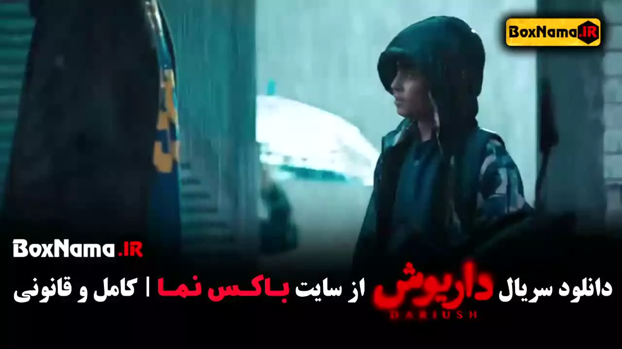 دانلود سریال داریوش