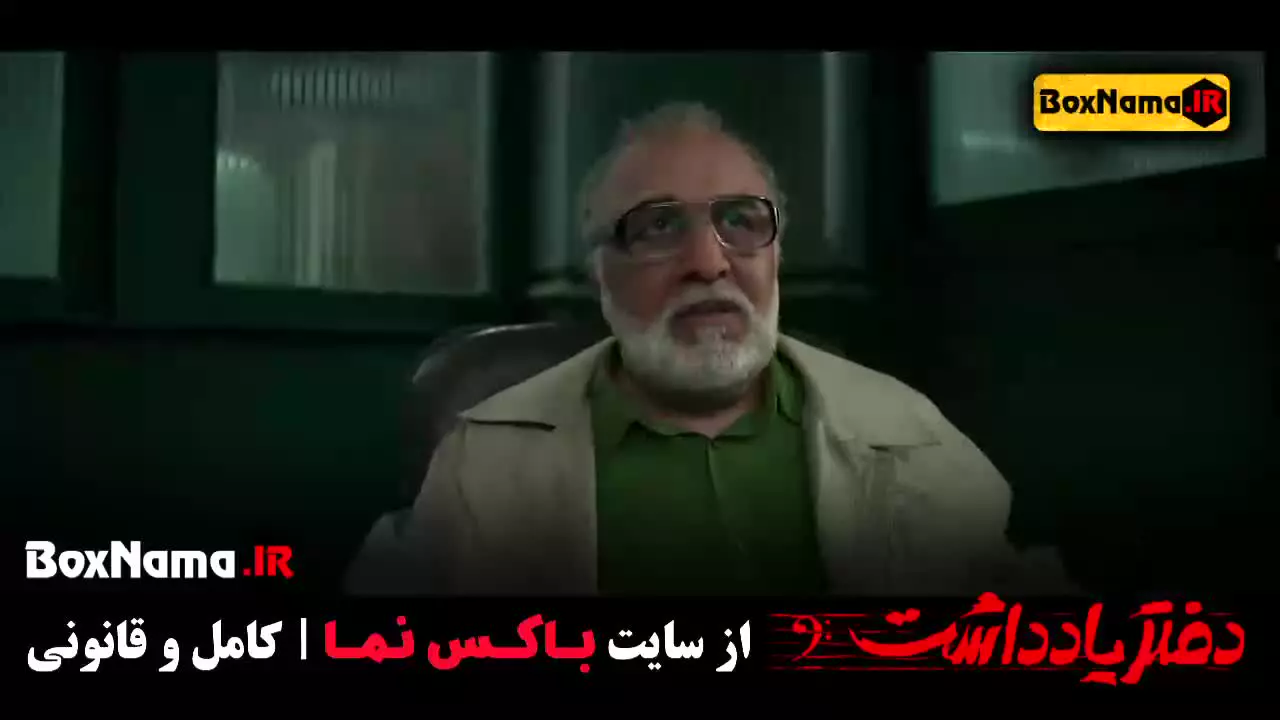 دانلود دفتر یادداشت / قسمت اول سریال دفتر یادداشت فیلم