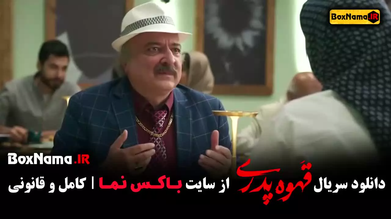 دانلود سریال قهوه پدری
