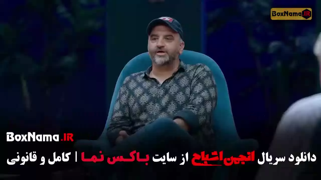 انجمن اشباح قسمت ۱۱ یازدهم دانلود سریال