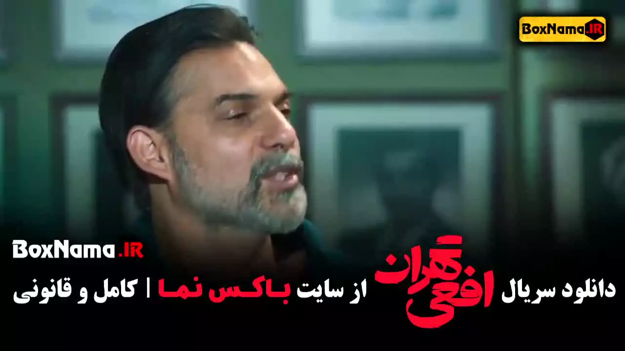 دانلود سریال افعی تهران