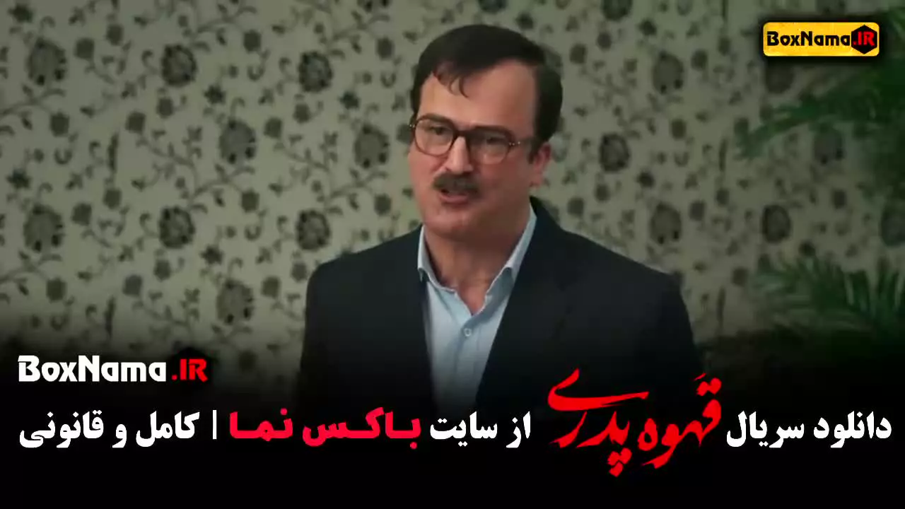 قهوه پدری - سریال مهران مدیری قسمت اول تا هفتم