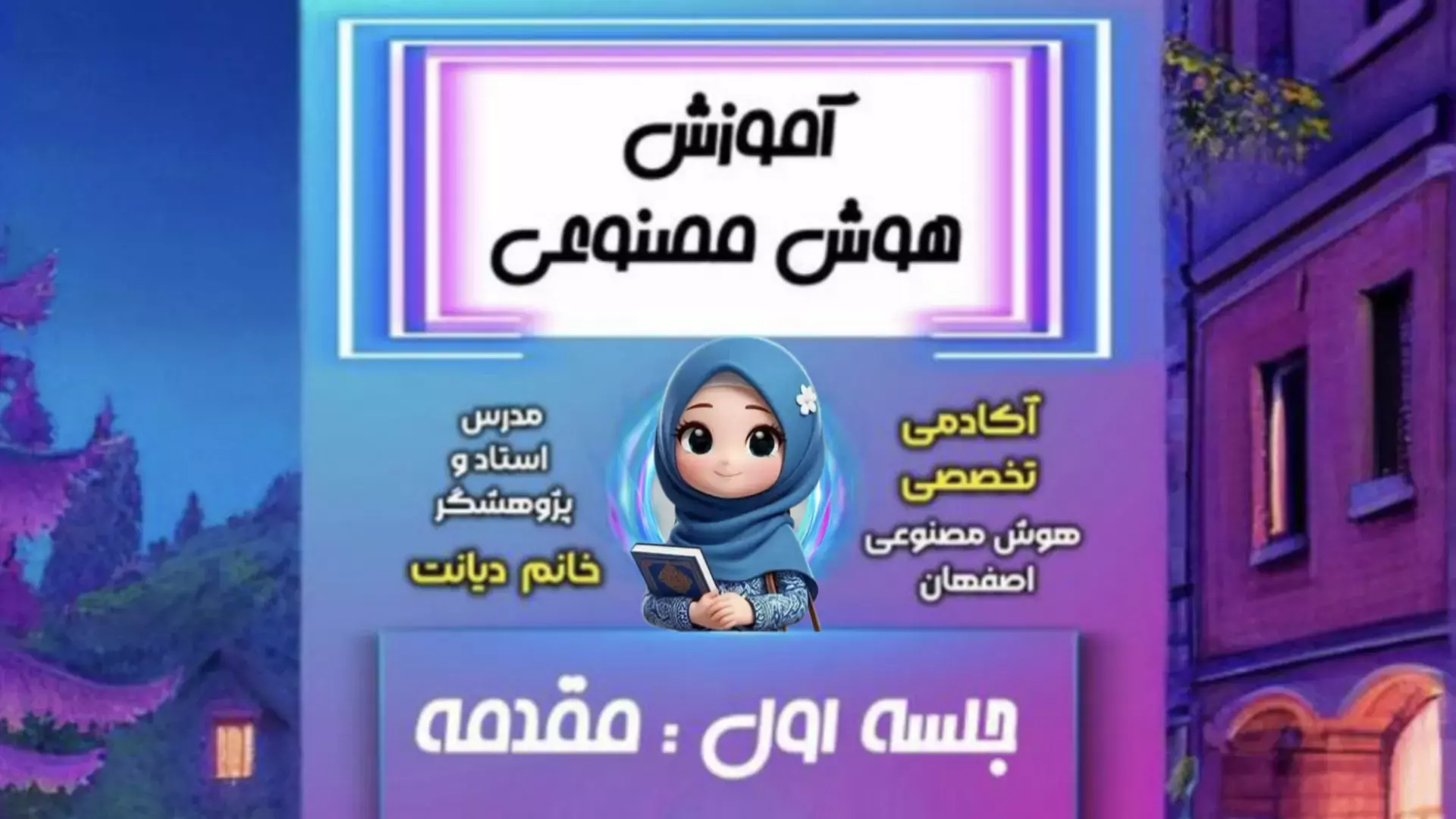 هوش مصنوعی چیست؟ مقدمه‌ای جذاب برای شروع یادگیری