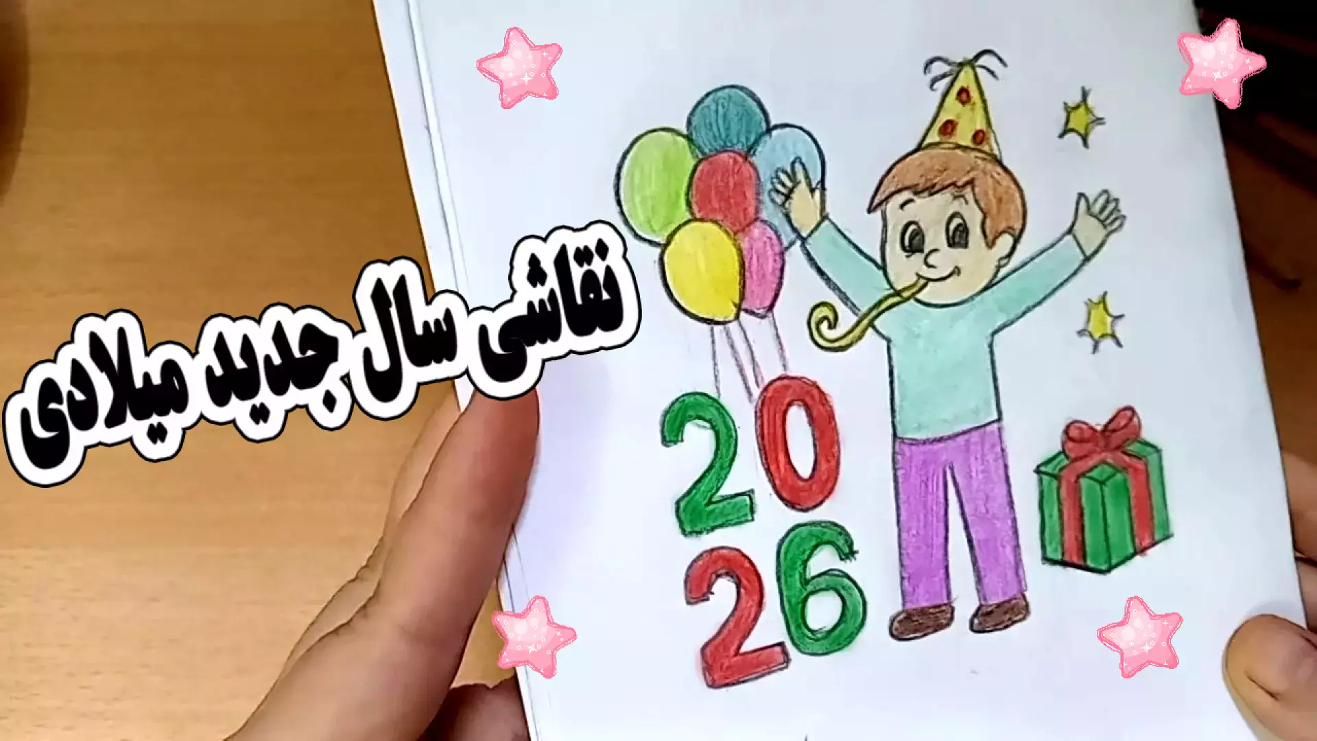 نقاشی سال جدید میلادی 2026: ایده‌های خلاقانه و جذاب!