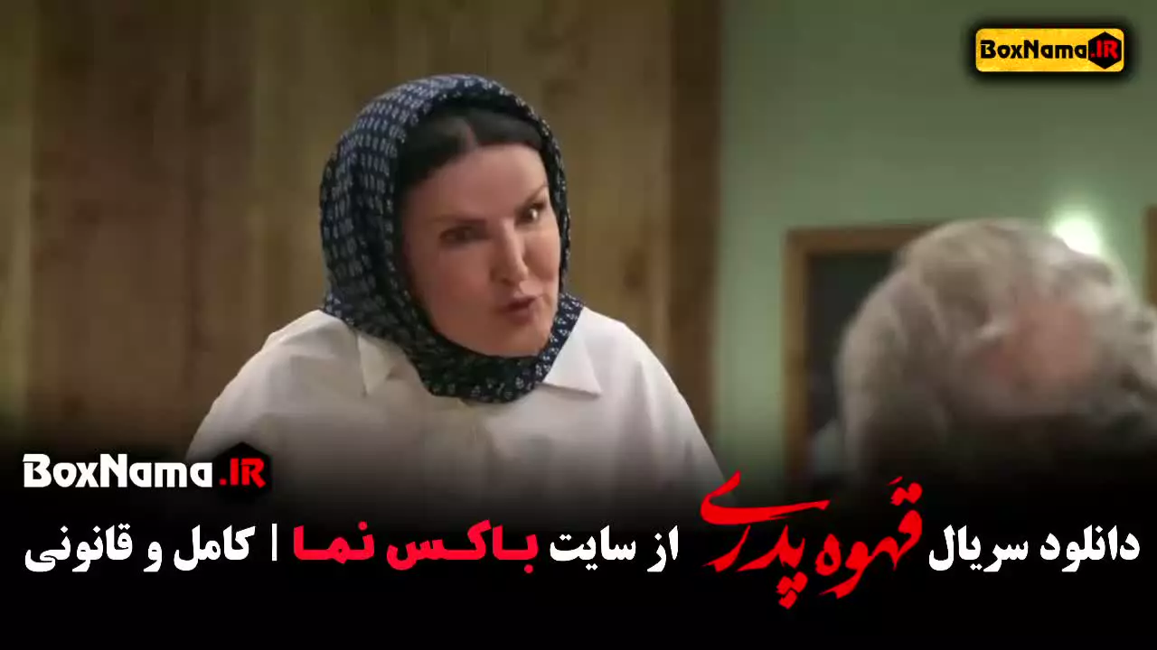 کمدی ترین سریال های ایرانی - قهوه پدری مهران مدیری