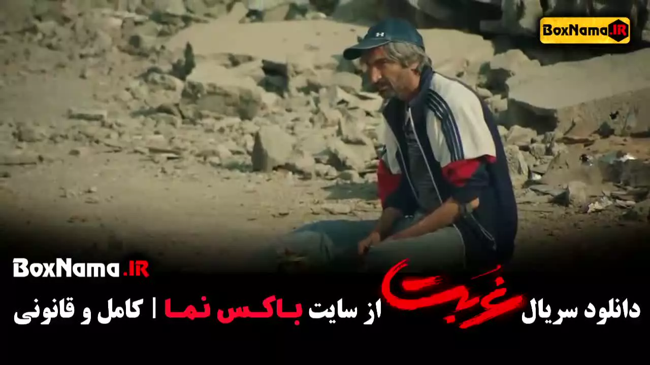 سریال جنجالی غربت قسمت ۱ تا سیزدهم