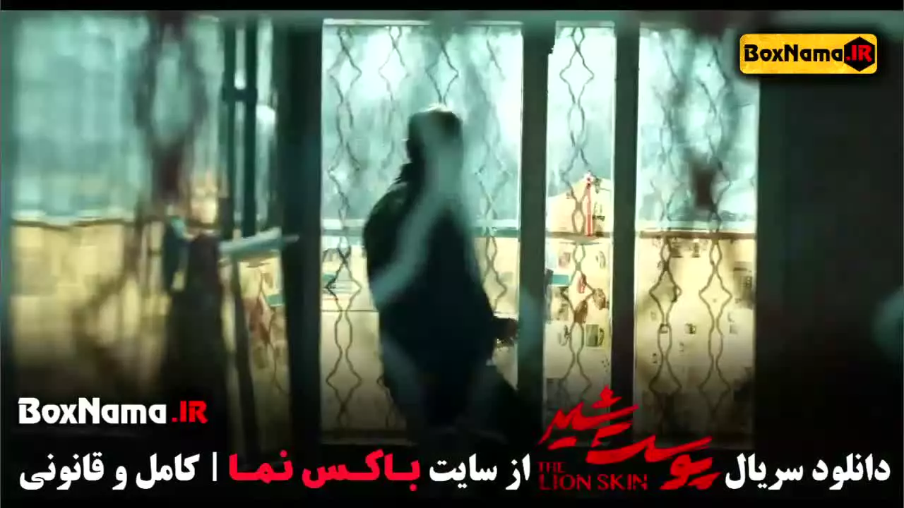 پوست شیر قسمت اول / قسمت دوم پوست شیر / فصل دوم پوست شیر