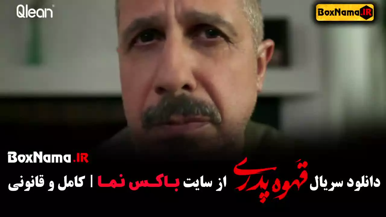 قهوه پدری قسمت ۷