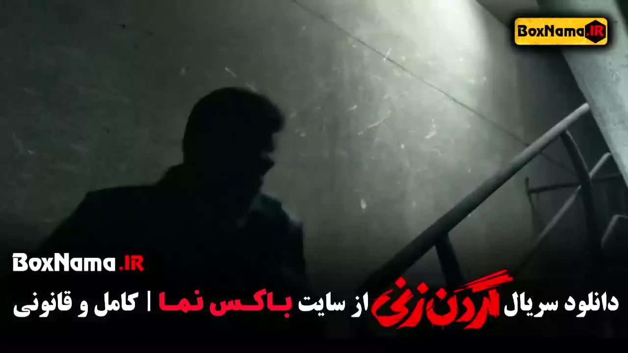 دانلود گردن زنی قسمت ۱۵