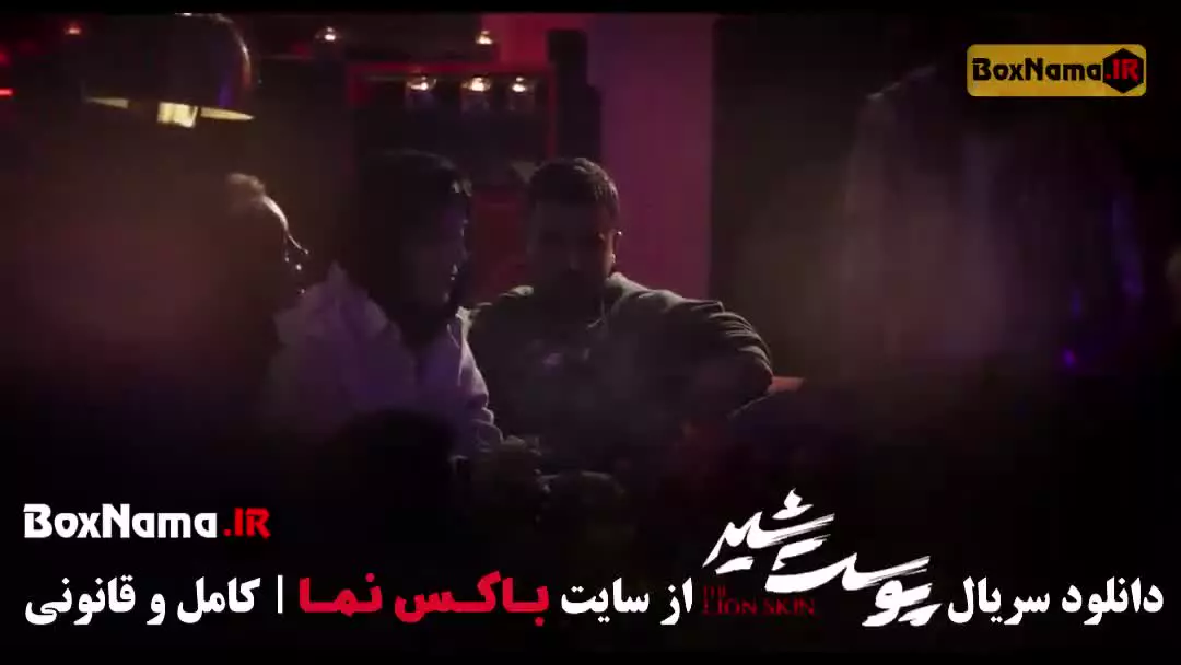 دانلود سریال پوست شیر قسمت ۱۴ چهاردهم